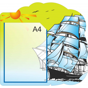 Стенд Карман для ДОУ с корабликом