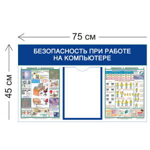 СТН-037 - Cтенд Безопасность при работе на компьютере 45 х 75 см 1 карман А4, 2 плаката